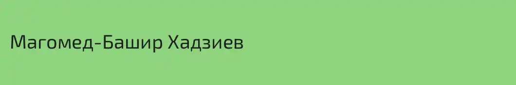 Магомед-Башир Хадзиев